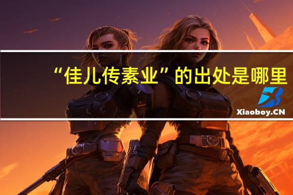 “佳儿传素业”的出处是哪里