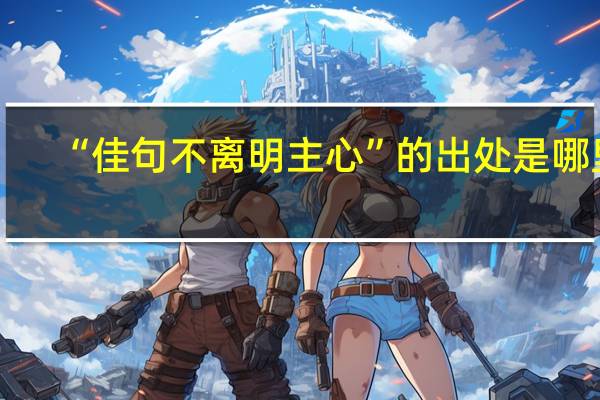 “佳句不离明主心”的出处是哪里