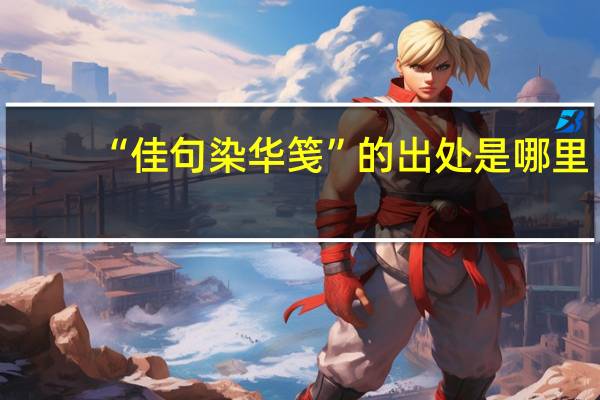 “佳句染华笺”的出处是哪里