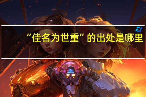 “佳名为世重”的出处是哪里