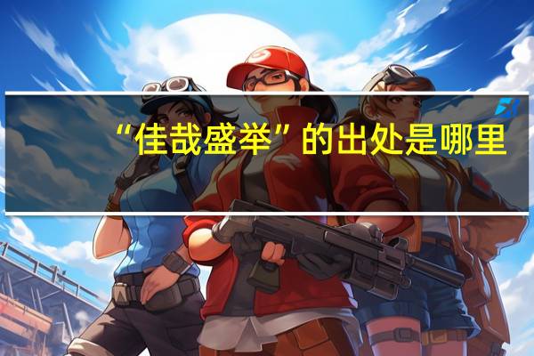“佳哉盛举”的出处是哪里