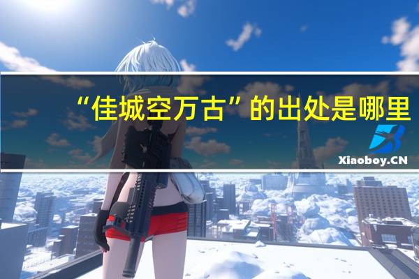 “佳城空万古”的出处是哪里