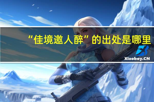 “佳境邀人醉”的出处是哪里