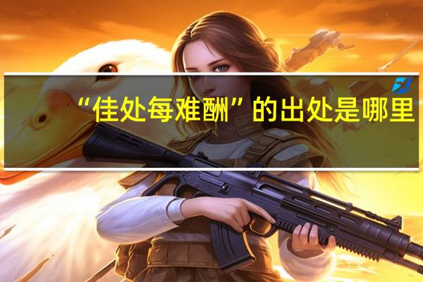“佳处每难酬”的出处是哪里