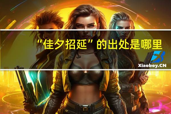 “佳夕招延”的出处是哪里