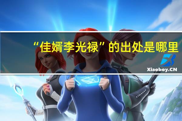 “佳婿李光禄”的出处是哪里