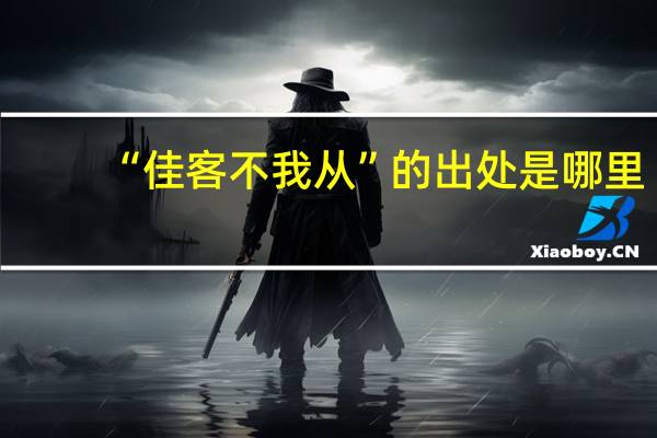 “佳客不我从”的出处是哪里