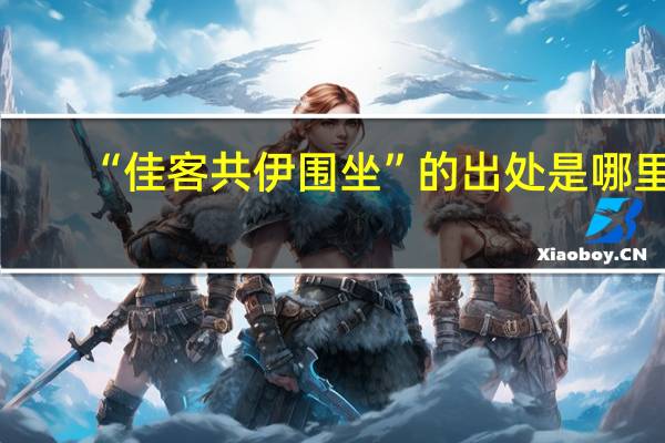 “佳客共伊围坐”的出处是哪里