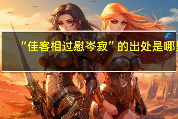 “佳客相过慰岑寂”的出处是哪里