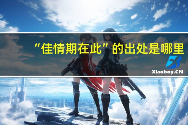 “佳情期在此”的出处是哪里