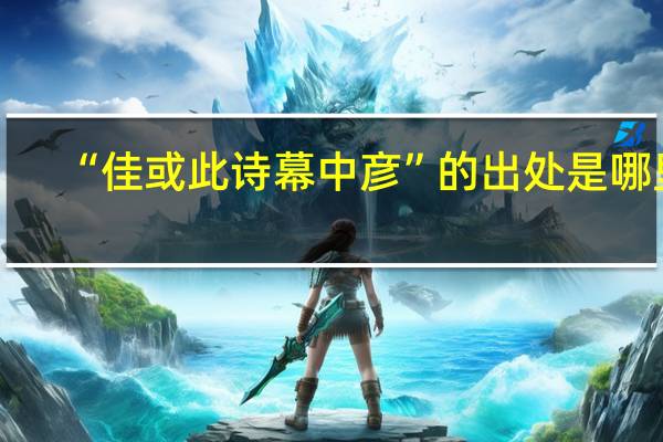 “佳或此诗幕中彦”的出处是哪里