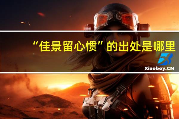 “佳景留心惯”的出处是哪里