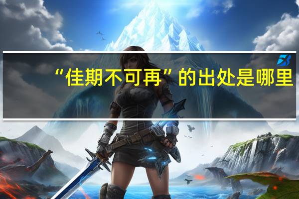 “佳期不可再”的出处是哪里
