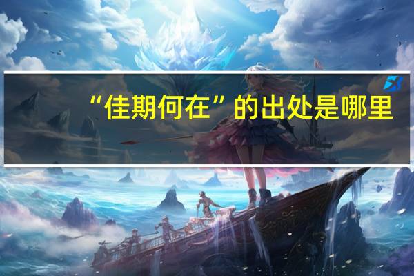 “佳期何在”的出处是哪里