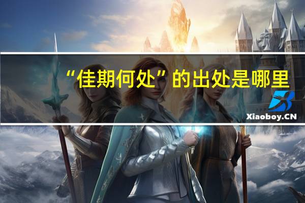“佳期何处”的出处是哪里