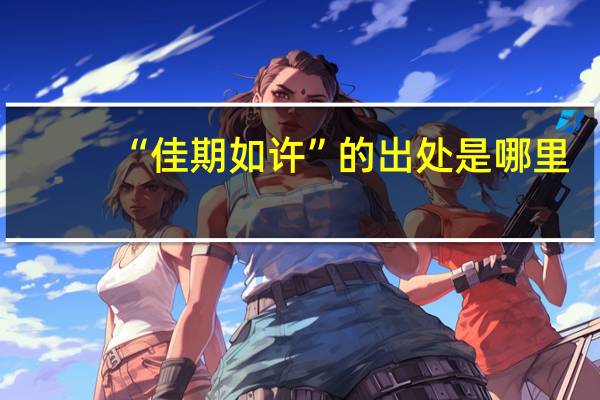 “佳期如许”的出处是哪里