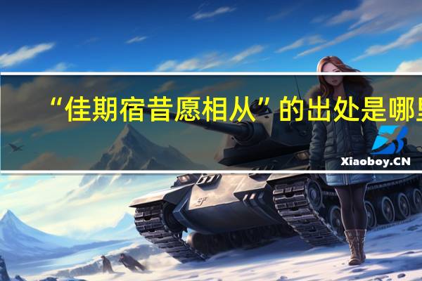 “佳期宿昔愿相从”的出处是哪里