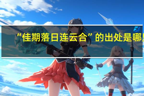 “佳期落日连云合”的出处是哪里