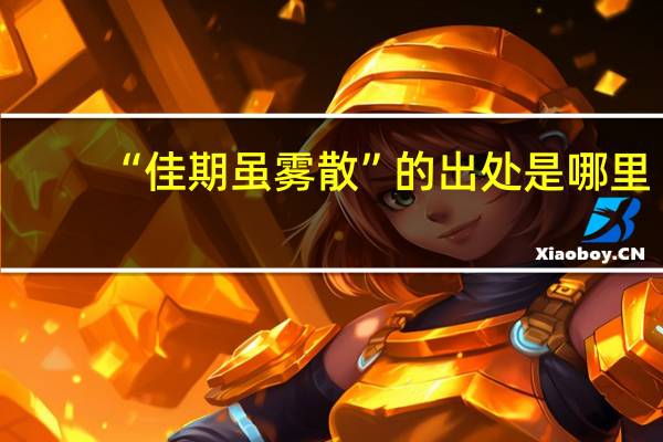 “佳期虽雾散”的出处是哪里