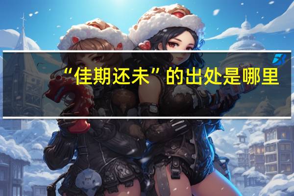 “佳期还未”的出处是哪里