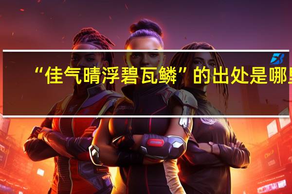 “佳气晴浮碧瓦鳞”的出处是哪里