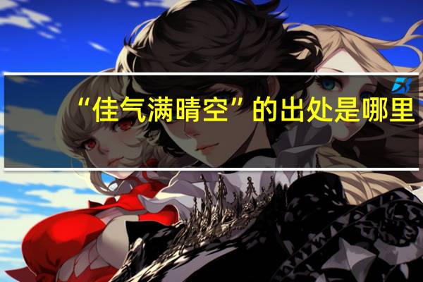 “佳气满晴空”的出处是哪里