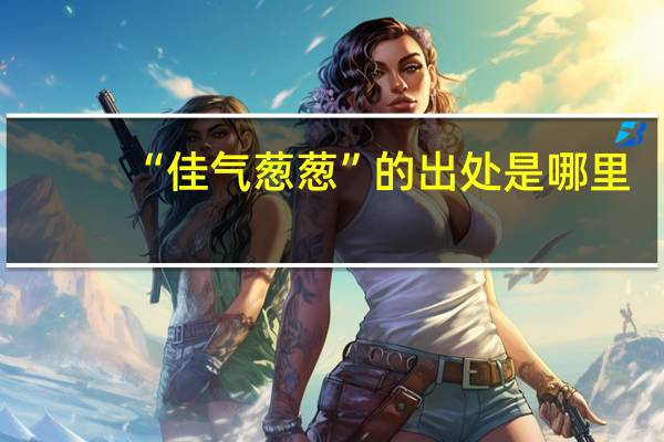 “佳气葱葱”的出处是哪里