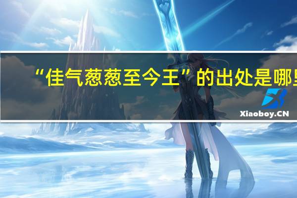 “佳气葱葱至今王”的出处是哪里