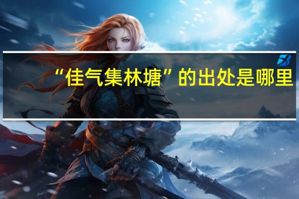 “佳气集林塘”的出处是哪里