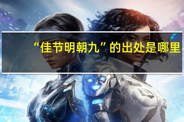 “佳节明朝九”的出处是哪里