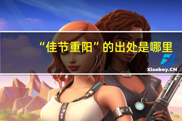 “佳节重阳”的出处是哪里