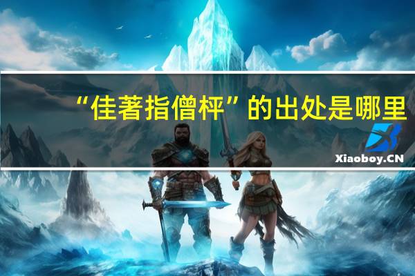 “佳著指僧枰”的出处是哪里