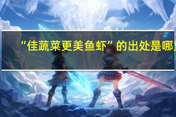“佳蔬菜更美鱼虾”的出处是哪里