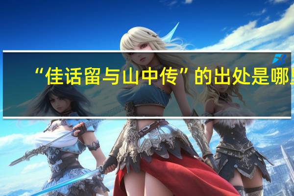 “佳话留与山中传”的出处是哪里