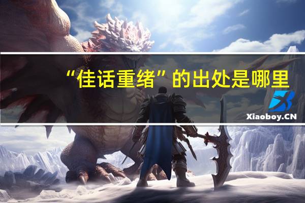 “佳话重绪”的出处是哪里