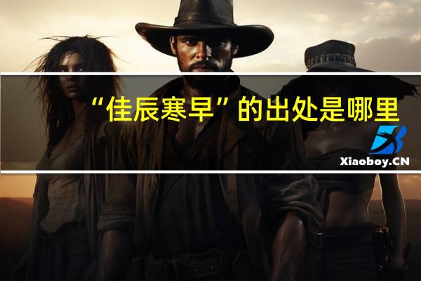 “佳辰寒早”的出处是哪里