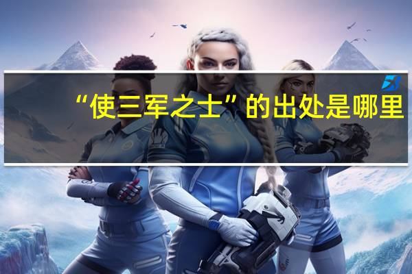 “使三军之士”的出处是哪里