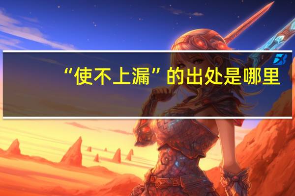 “使不上漏”的出处是哪里