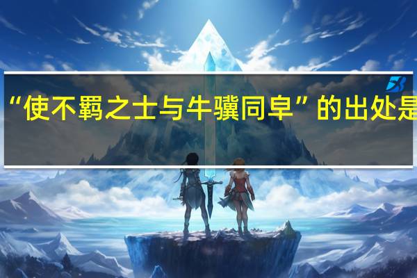 “使不羁之士与牛骥同皁”的出处是哪里