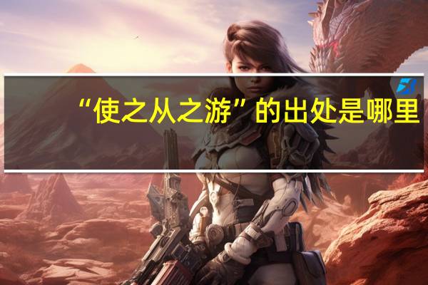 “使之从之游”的出处是哪里