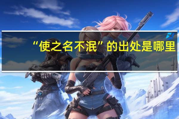 “使之名不泯”的出处是哪里