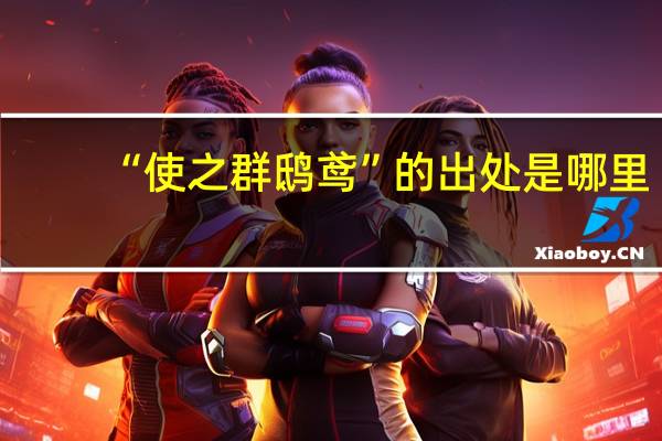 “使之群鸱鸢”的出处是哪里