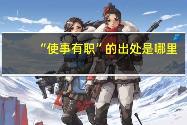 “使事有职”的出处是哪里
