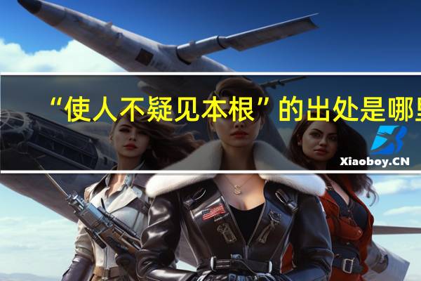“使人不疑见本根”的出处是哪里