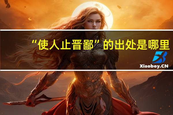 “使人止晋鄙”的出处是哪里