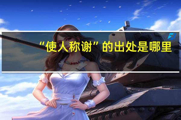 “使人称谢”的出处是哪里