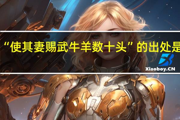 “使其妻赐武牛羊数十头”的出处是哪里