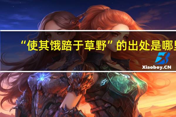 “使其饿踣于草野”的出处是哪里
