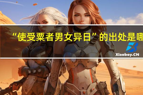 “使受粟者男女异日”的出处是哪里