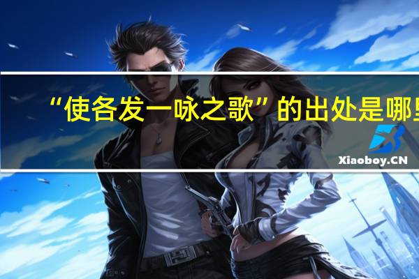 “使各发一咏之歌”的出处是哪里